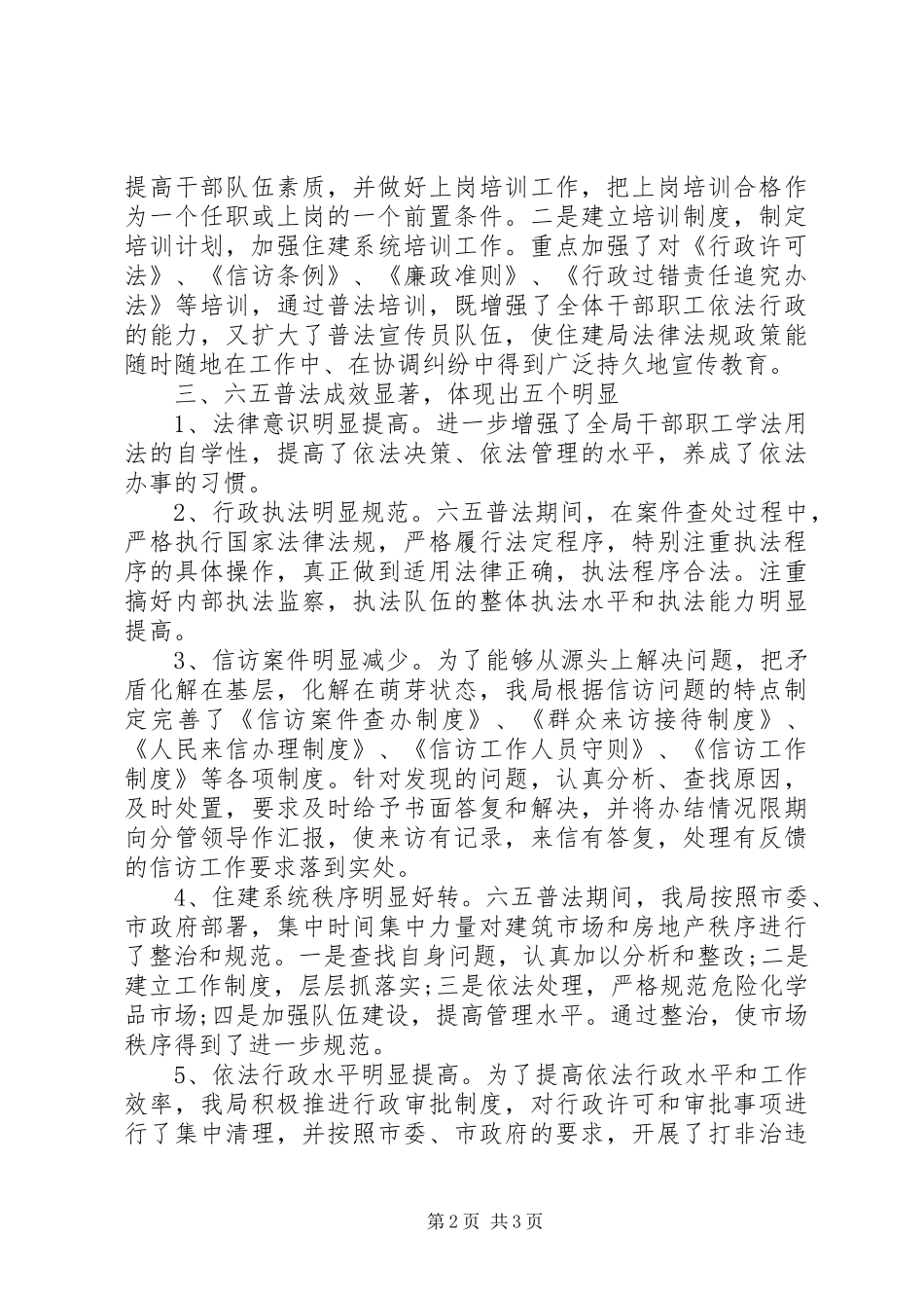 市住房和城乡建设局六五普法工作总结_第2页