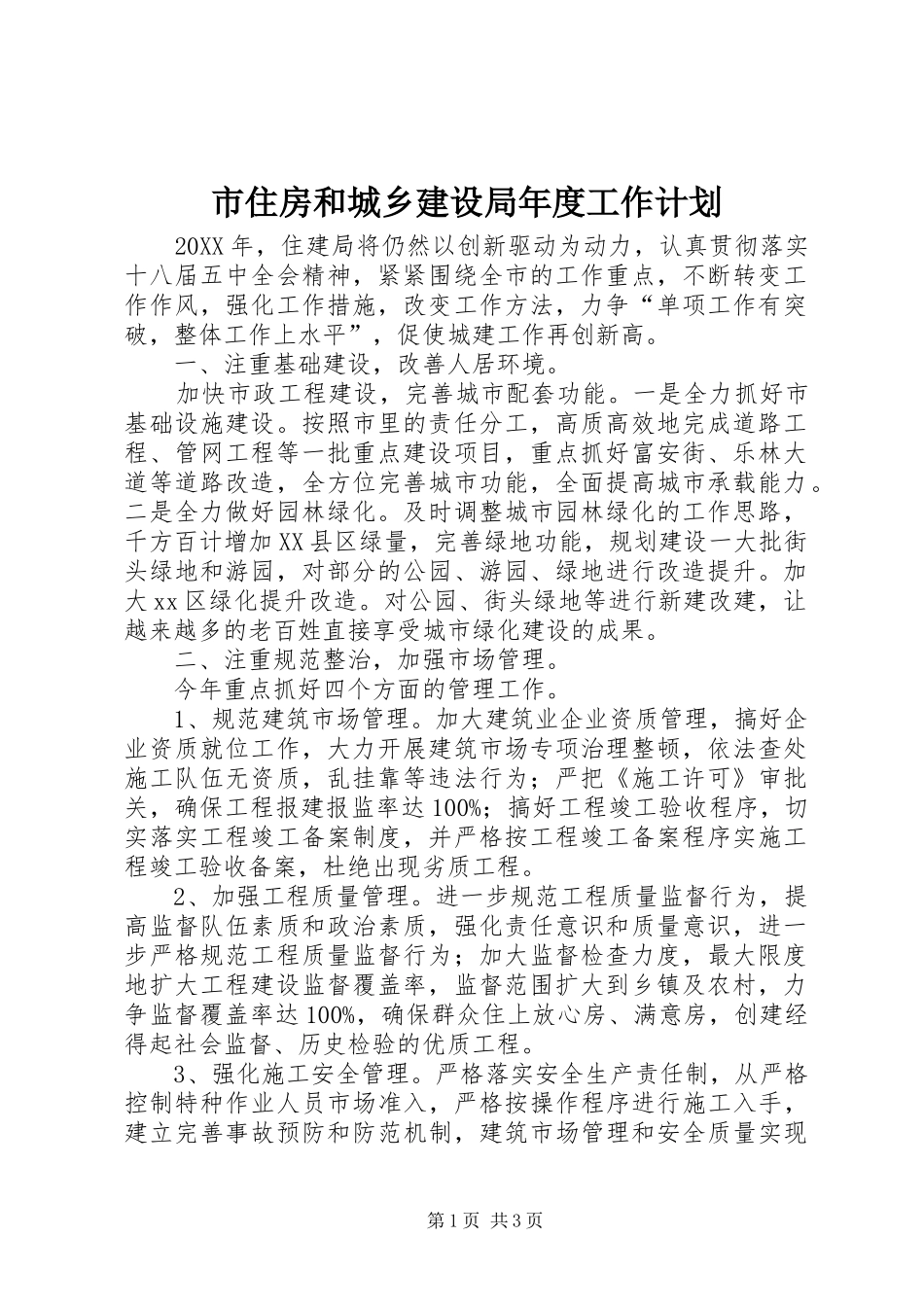 市住房和城乡建设局年度工作计划_第1页