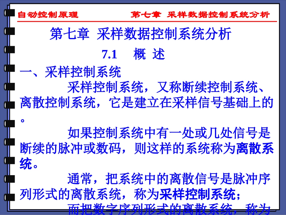 采样数据控制系统分析_第1页