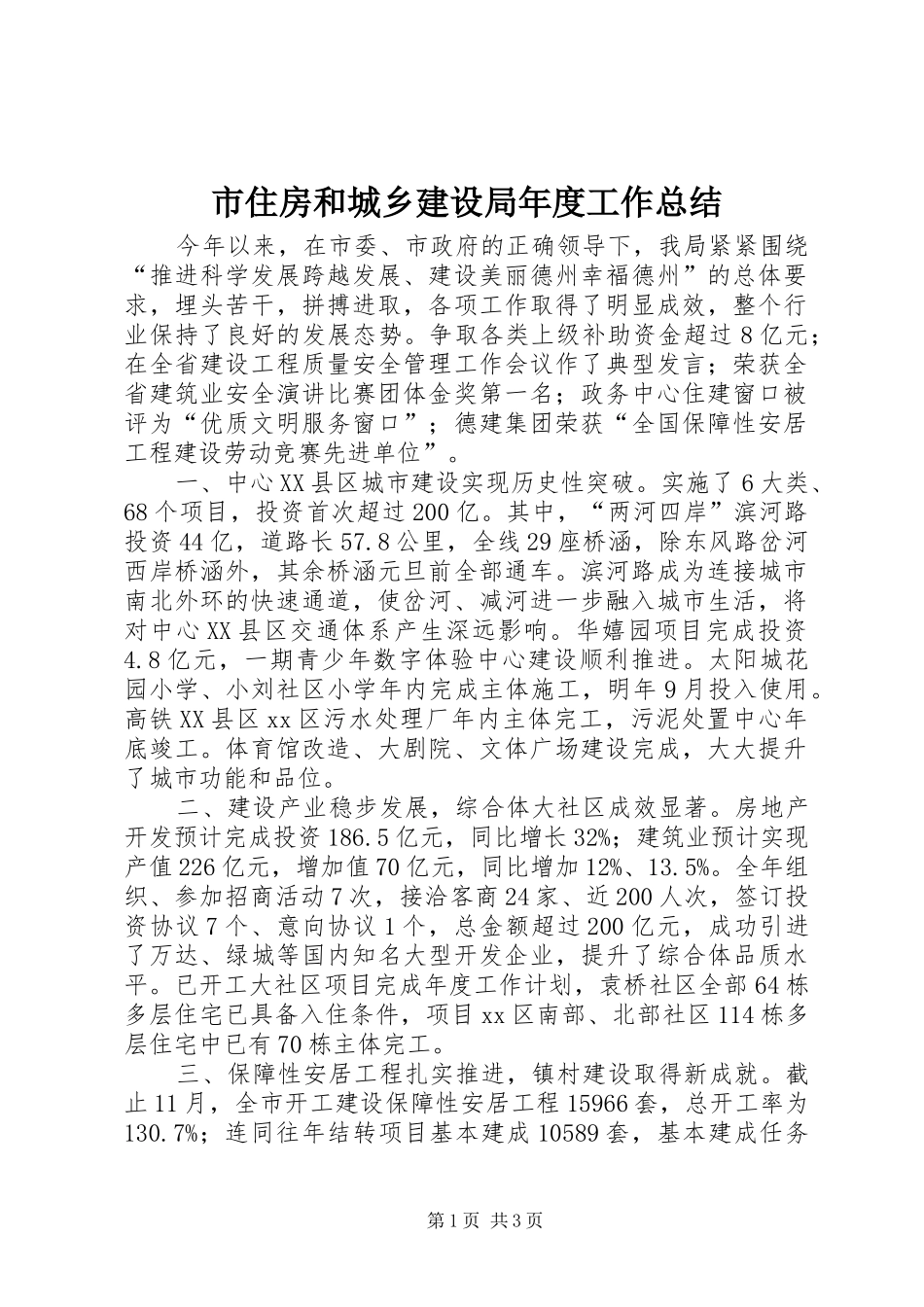 市住房和城乡建设局年度工作总结_第1页