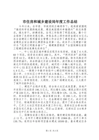 市住房和城乡建设局年度工作总结