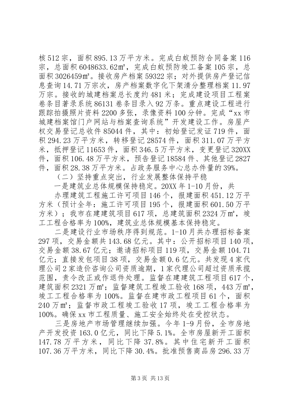 市住房和城乡建设局年度工作总结报告_第3页