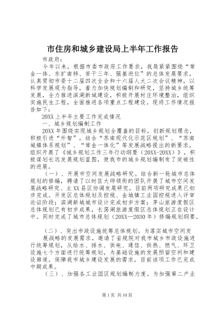 市住房和城乡建设局上半年工作报告