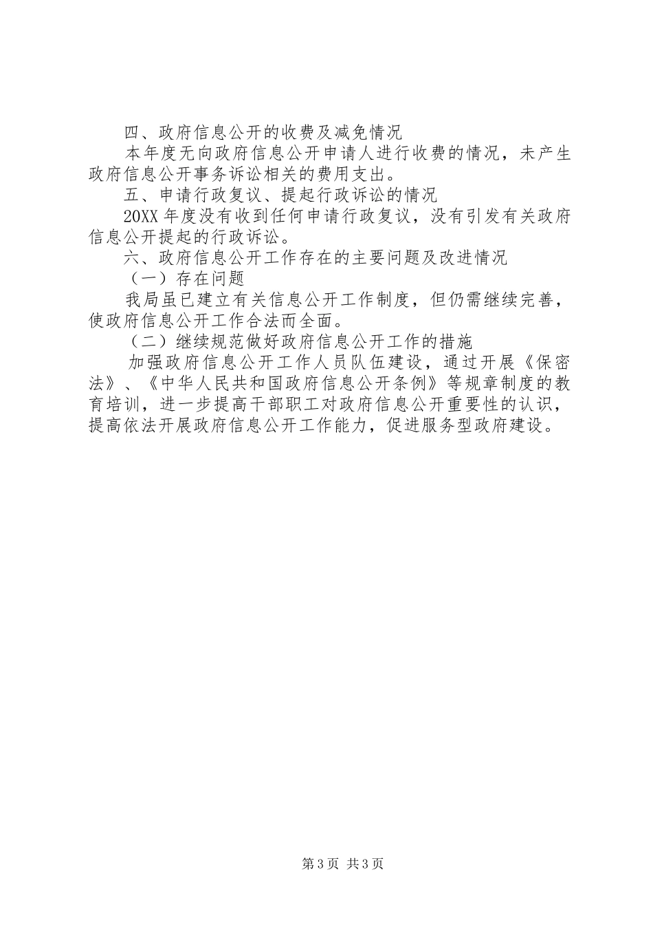 市住房和城乡建设局信息公开工作报告_第3页