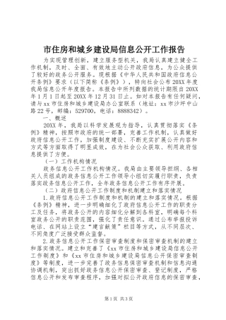 市住房和城乡建设局信息公开工作报告