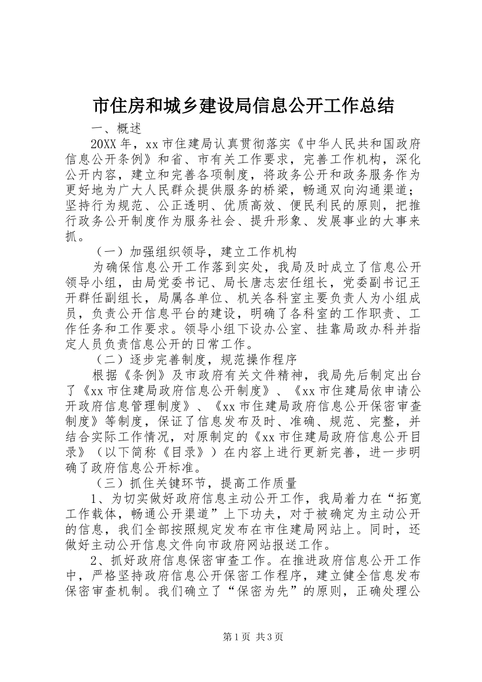 市住房和城乡建设局信息公开工作总结_第1页