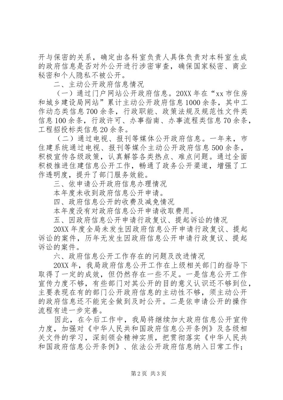 市住房和城乡建设局信息公开工作总结_第2页
