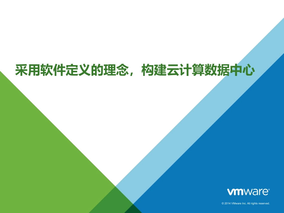 采用软件定义的理念构建云计算数据中心_第1页