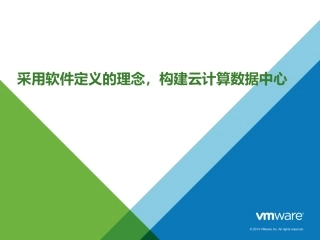 采用软件定义的理念构建云计算数据中心