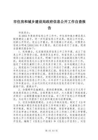 市住房和城乡建设局政府信息公开工作自查报告