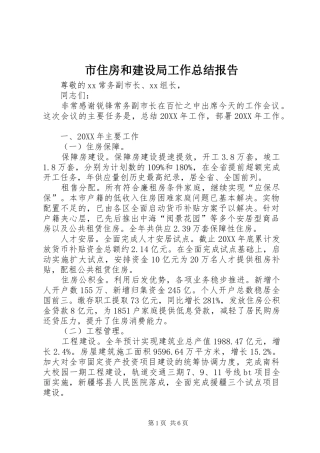 市住房和建设局工作总结报告