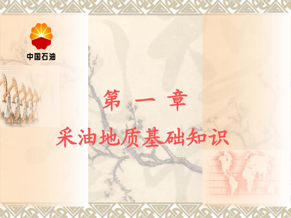 采油工地质培训课件_第1页
