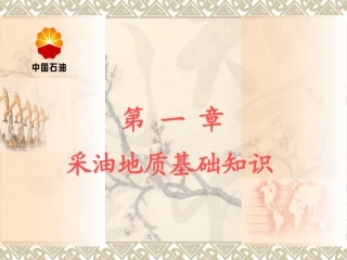 采油工地质培训课件