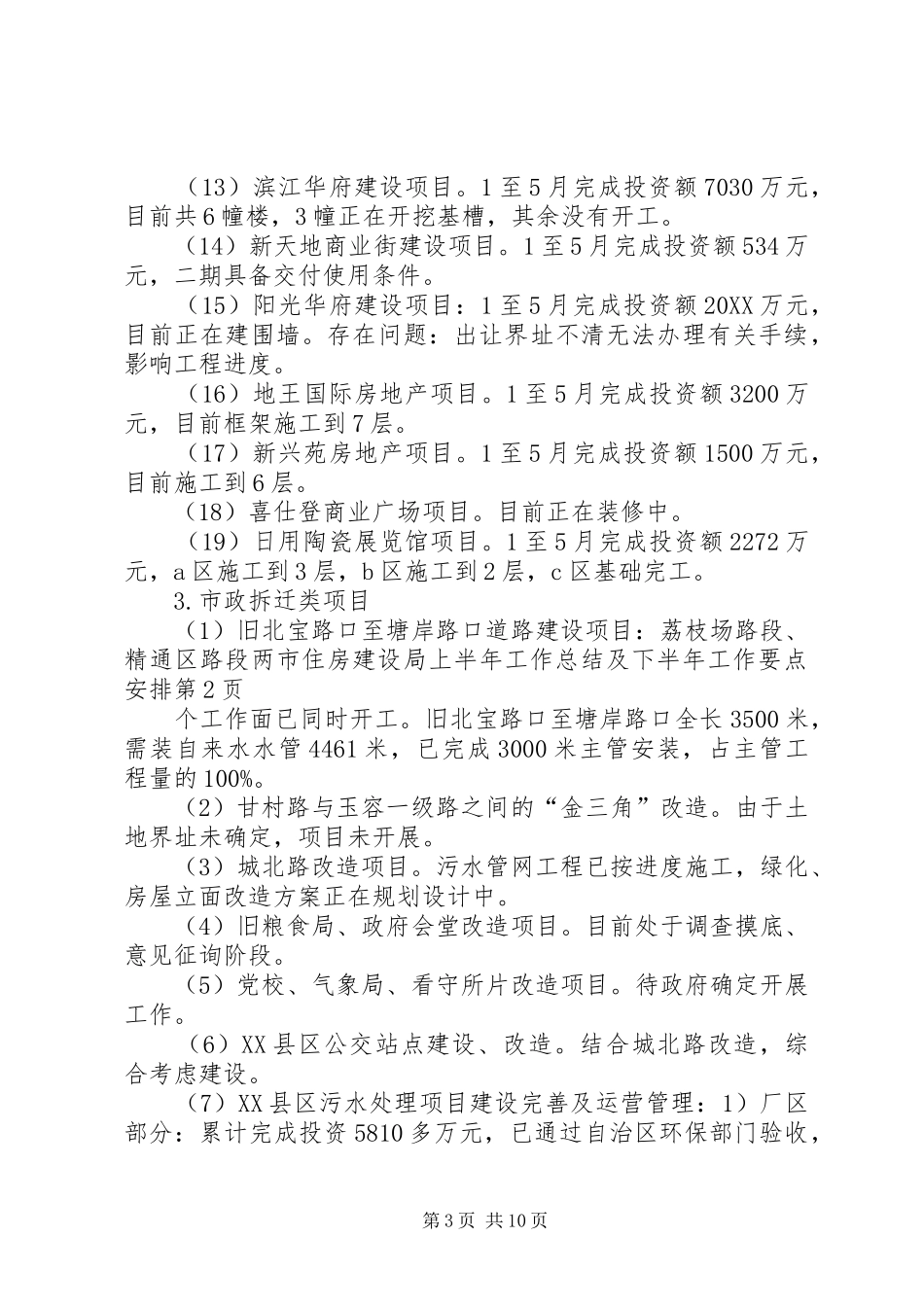 市住房建设局上半年工作总结及下半年工作要点安排_第3页