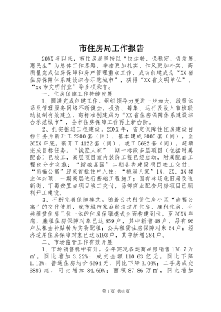 市住房局工作报告