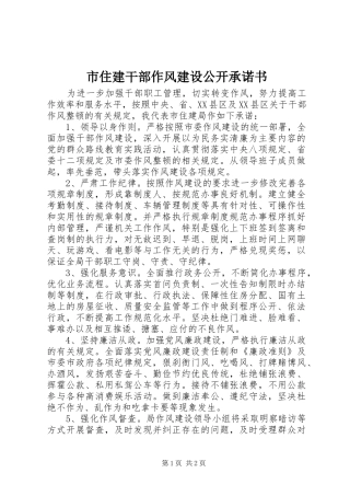 市住建干部作风建设公开承诺书