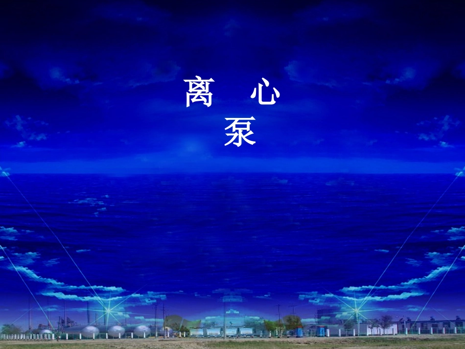 采油课件离心泵课件_第1页