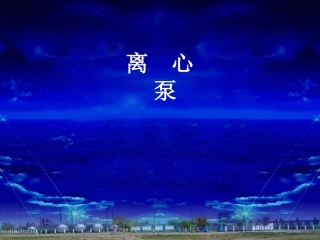 采油课件离心泵课件