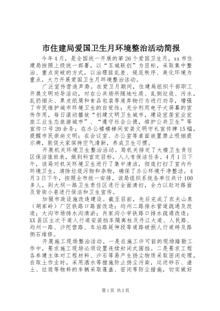 市住建局爱国卫生月环境整治活动简报