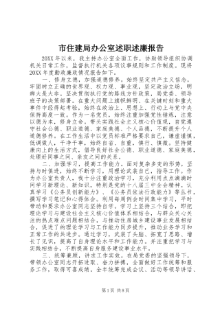 市住建局办公室述职述廉报告