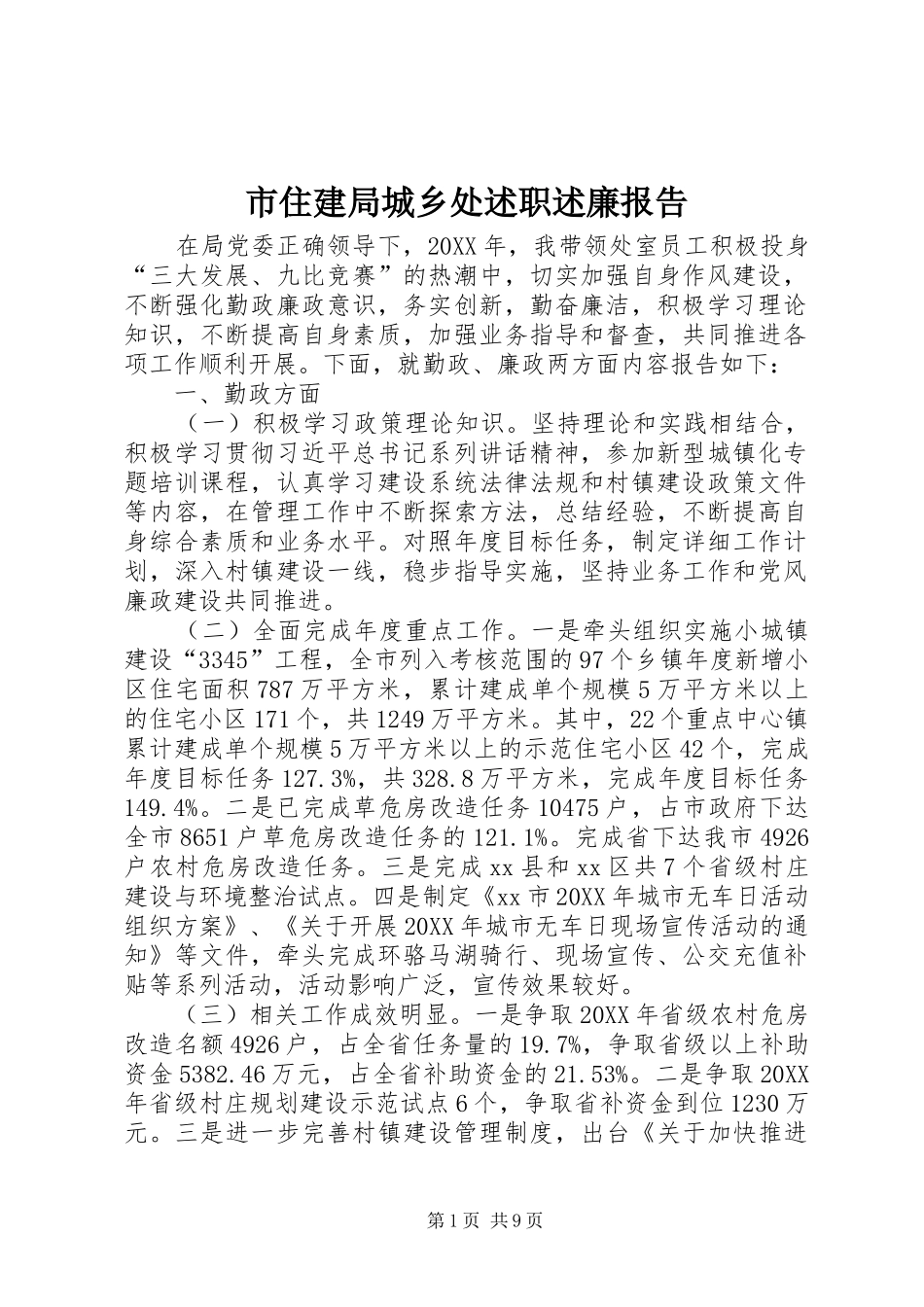 市住建局城乡处述职述廉报告_第1页