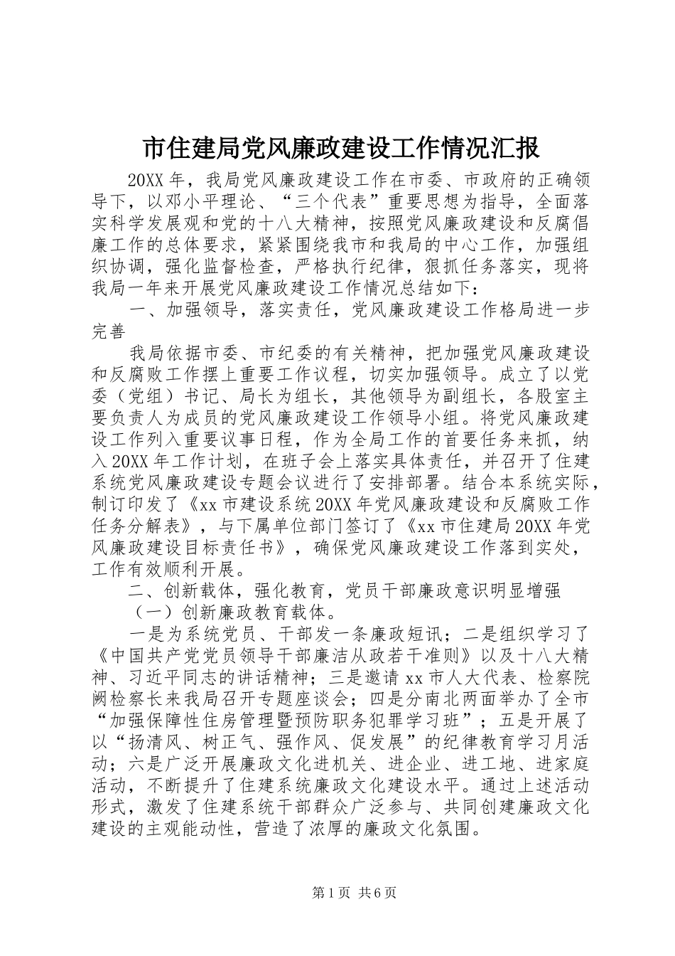 市住建局党风廉政建设工作情况汇报_第1页