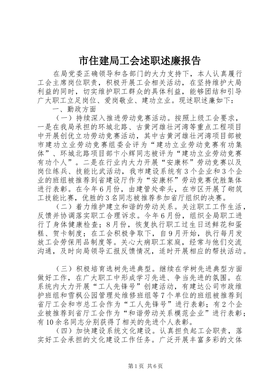 市住建局工会述职述廉报告_第1页