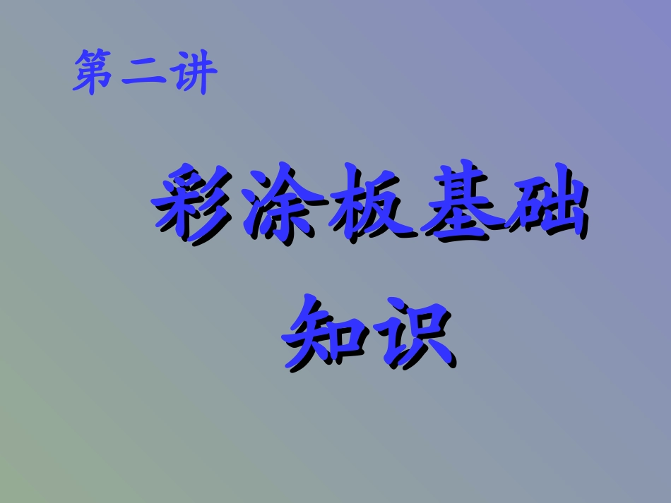 彩涂基础知识_第1页