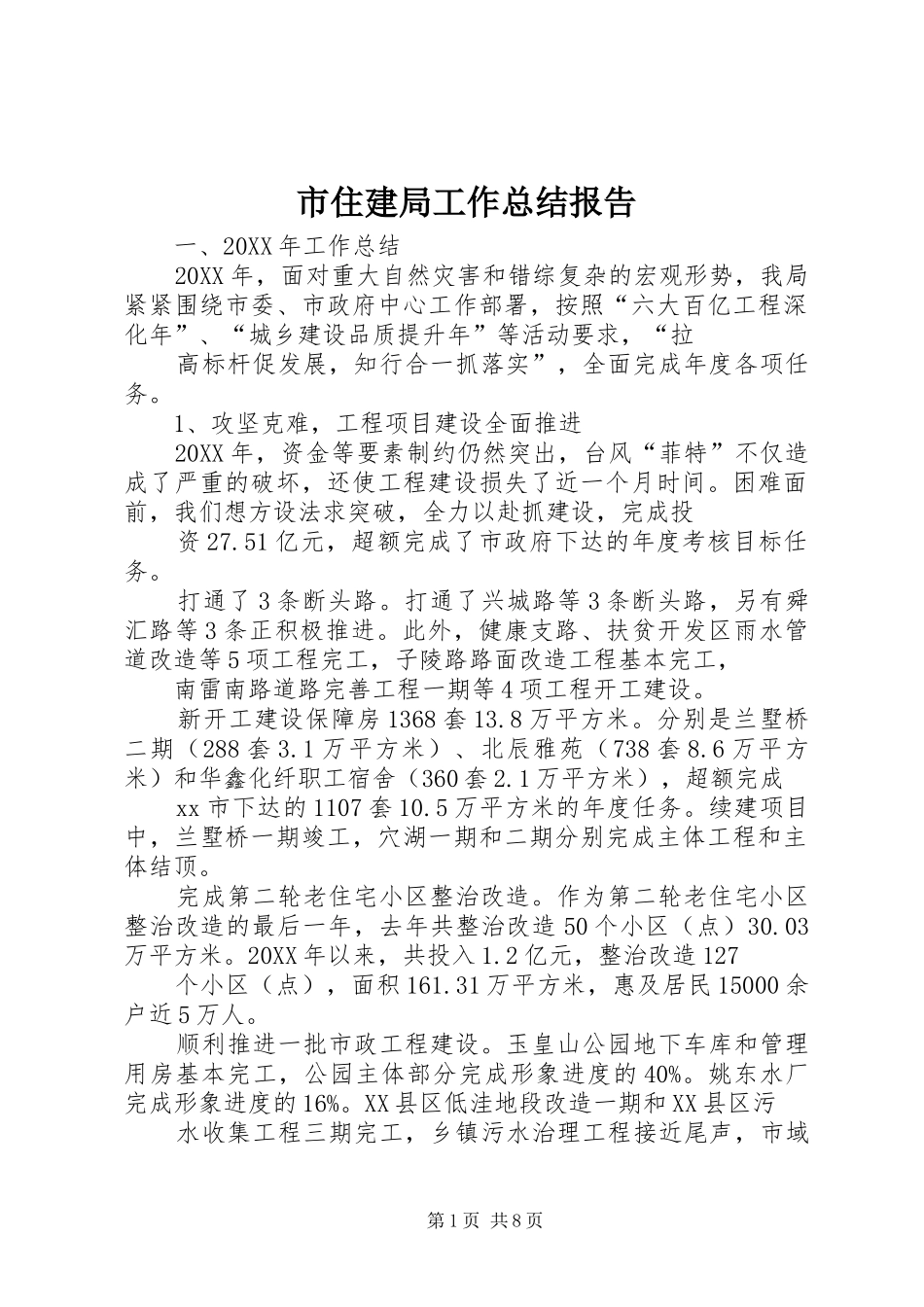市住建局工作总结报告_第1页