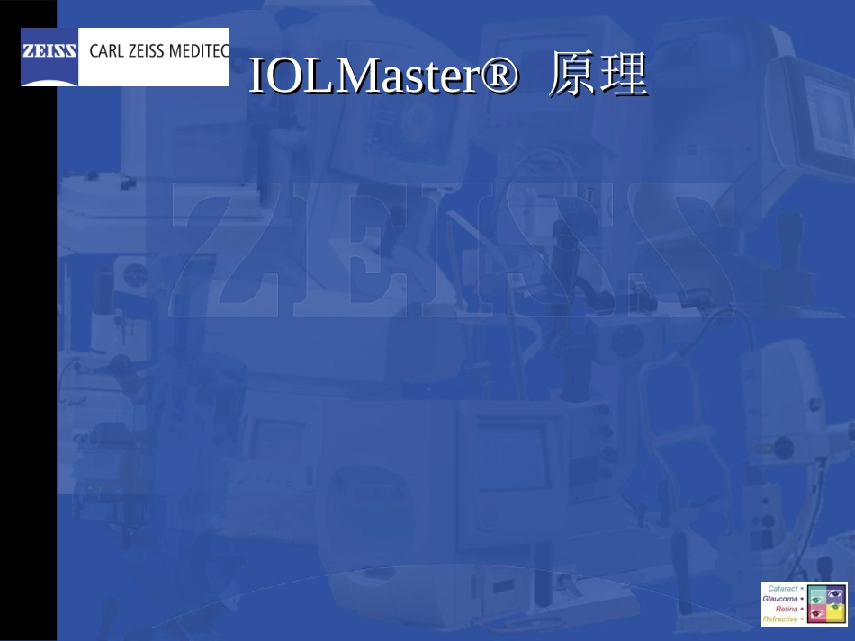 蔡司IOLmaster操作培训教育课件_第2页