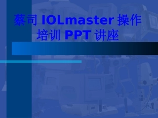 蔡司IOLmaster操作培训教育课件