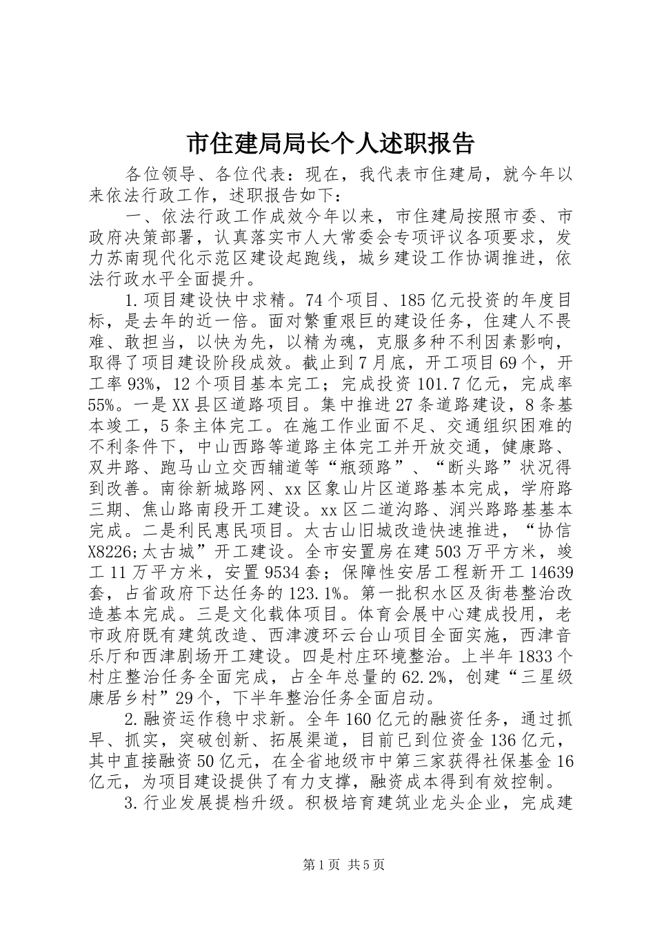 市住建局局长个人述职报告_第1页