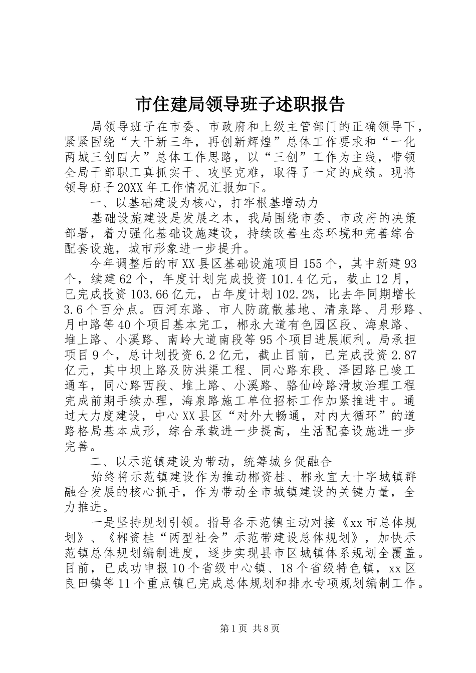 市住建局领导班子述职报告_第1页