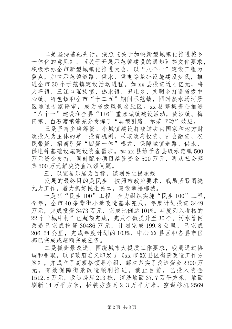 市住建局领导班子述职报告_第2页