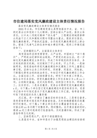 市住建局落实党风廉政建设主体责任情况报告