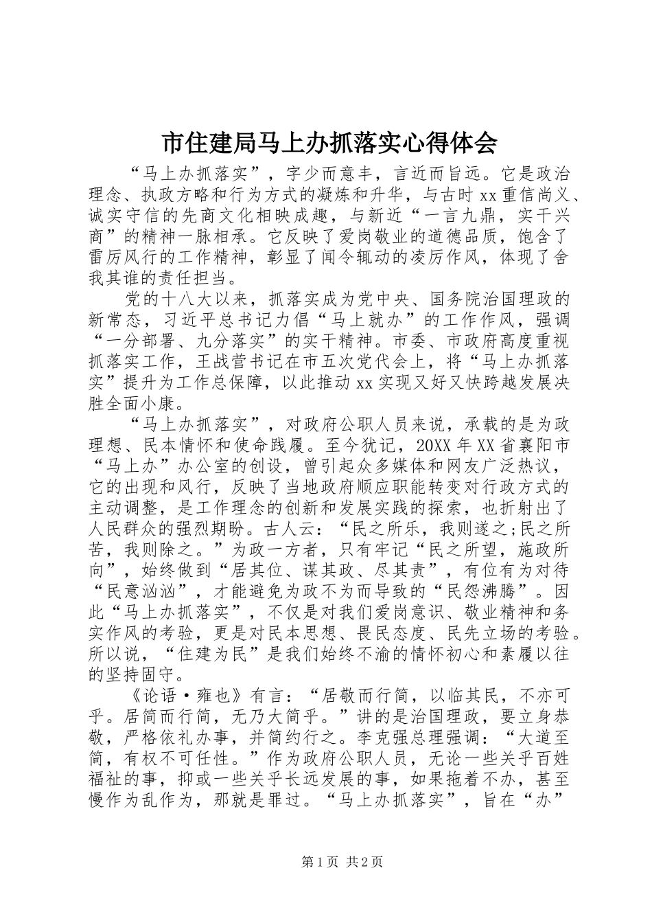 市住建局马上办抓落实心得体会_第1页