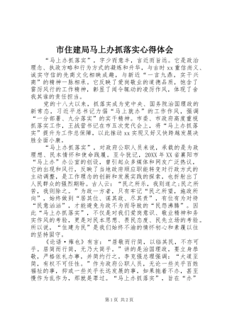 市住建局马上办抓落实心得体会