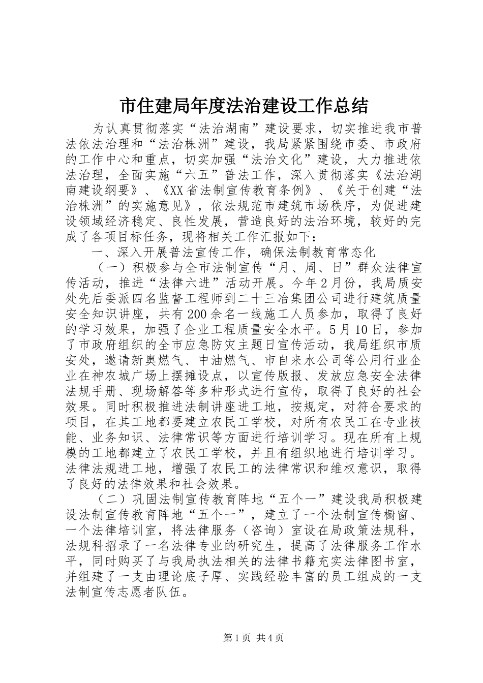 市住建局年度法治建设工作总结_第1页