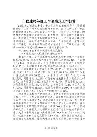 市住建局年度工作总结及工作打算