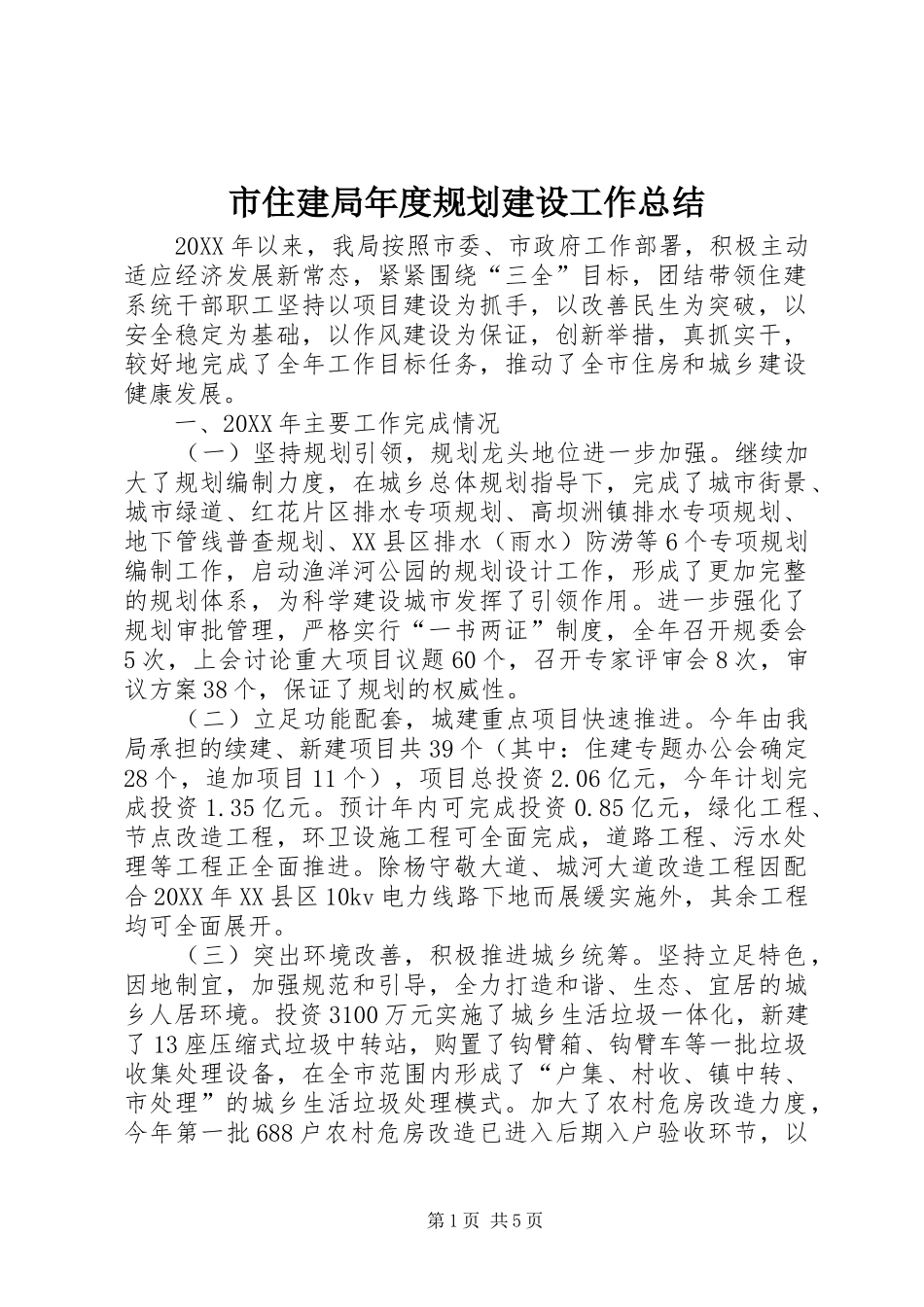 市住建局年度规划建设工作总结_第1页