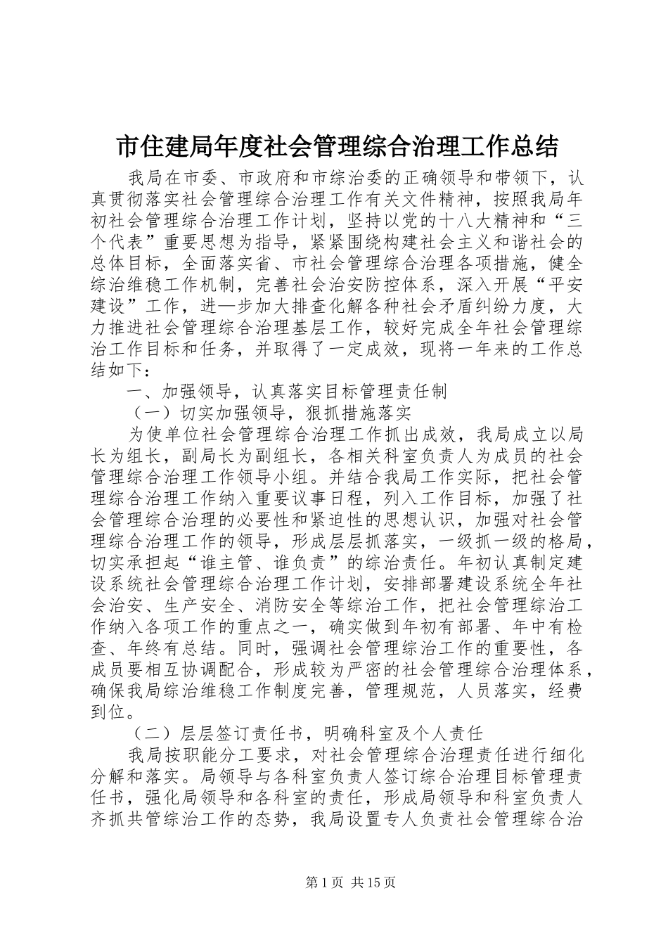 市住建局年度社会管理综合治理工作总结_第1页