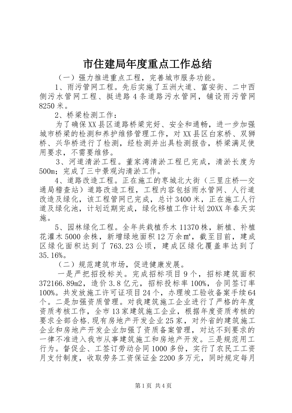 市住建局年度重点工作总结_第1页