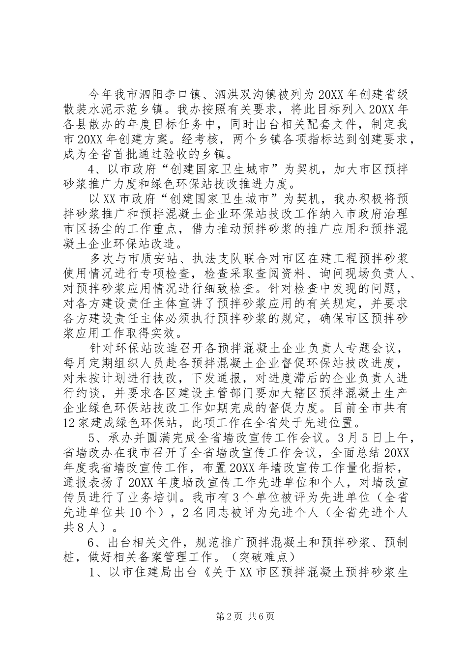 市住建局墙改办班子述职报告_第2页