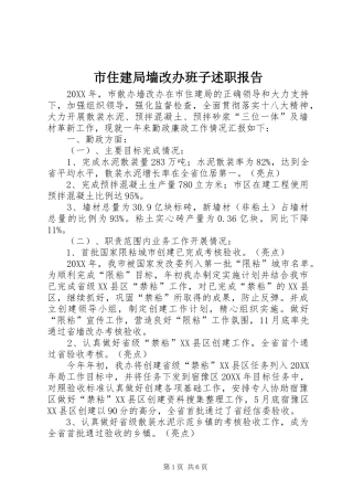 市住建局墙改办班子述职报告
