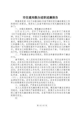 市住建局散办述职述廉报告