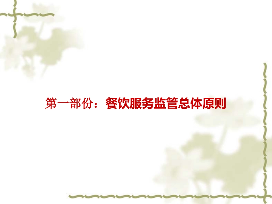 餐饮服务食品安全监督管理办法讲解课件_第2页