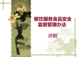 餐饮服务食品安全监督管理办法讲解课件