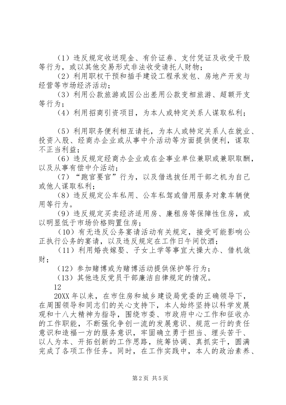 市住建局征收办述职述廉报告_第2页