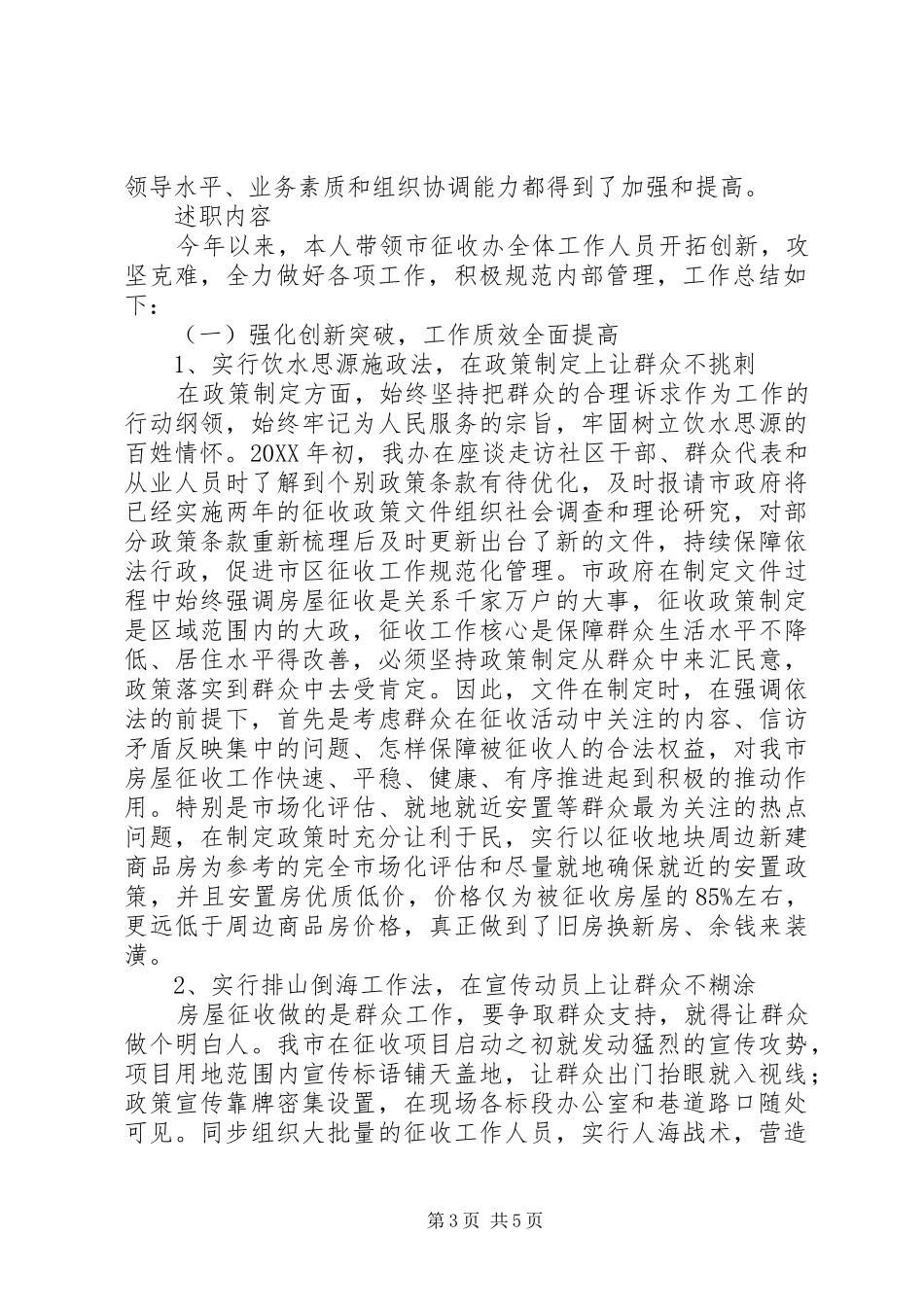 市住建局征收办述职述廉报告_第3页