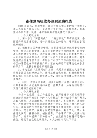 市住建局征收办述职述廉报告